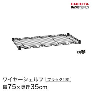 エレクター ベーシックシリーズ ワイヤーシェルフ ブラック 幅75×奥行35cm B1430B1 パーツ｜perfect-floors