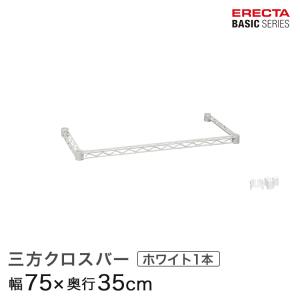 エレクター ベーシックシリーズ 三方クロスバー ホワイト 幅75×奥行35cm B1430TWW パーツ｜perfect-floors