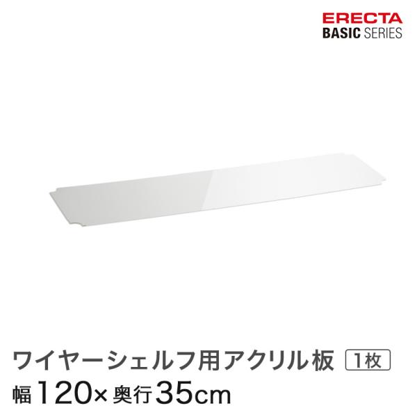 エレクター ベーシックシリーズ ワイヤーシェルフ用アクリル板 幅120×奥行35cm B1448AB...