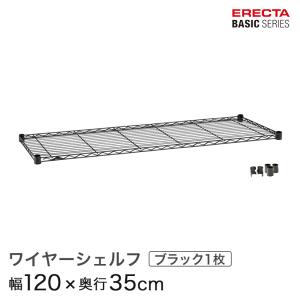 エレクター ベーシックシリーズ ワイヤーシェルフ ブラック 幅120×奥行35cm B1448B1 パーツ