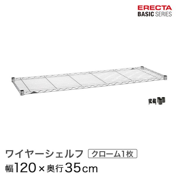 エレクター ベーシックシリーズ ワイヤーシェルフ クローム 幅120×奥行35cm B1448C1 ...