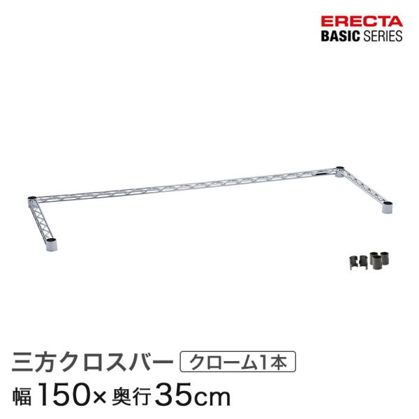 エレクター ベーシックシリーズ ３方クロスバー クローム 幅150×奥行35cm B1460TWC ...