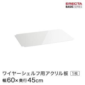 予約販売(5月中旬出荷予定)エレクター ベーシックシリーズ ワイヤーシェルフ用アクリル板 幅60×奥行45cm B1824AB1 パーツ｜perfect-floors