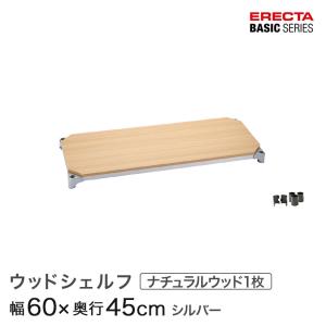 ERECTA（エレクター） べーシックシリーズ ウッドシェルフ ナチュラル