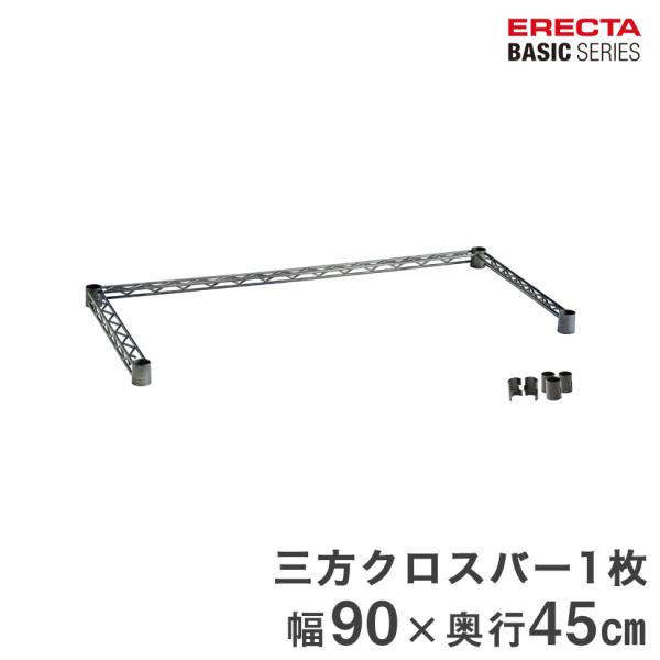 エレクター ベーシックシリーズ ヴィンテージエディション ３方クロスバー シルバー 幅90×奥行45...