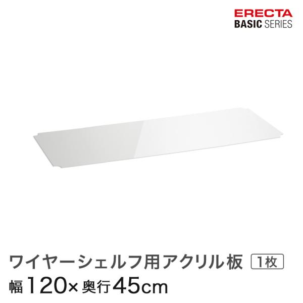 エレクター ベーシックシリーズ ワイヤーシェルフ用アクリル板 幅120×奥行45cm B1848AB...