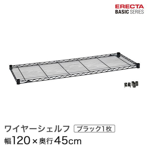 エレクター ベーシックシリーズ ワイヤーシェルフ ブラック 幅120×奥行45cm B1848B1 ...