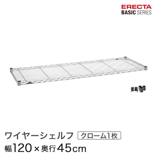 エレクター ベーシックシリーズ ワイヤーシェルフ クローム 幅120×奥行45cm B1848C1 ...