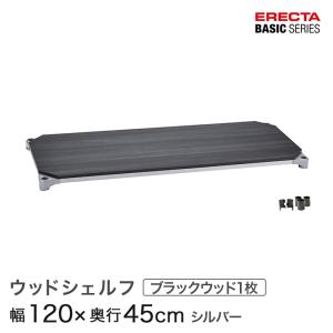 ERECTA（エレクター） べーシックシリーズ ウッドシェルフ ナチュラル