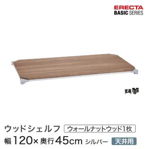 ERECTA（エレクター） べーシックシリーズ ウッドシェルフ ナチュラル