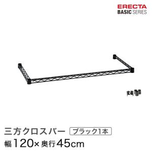 エレクター ベーシックシリーズ 三方クロスバー ブラック 幅120×奥行45cm B1848TWB パーツ｜perfect-floors