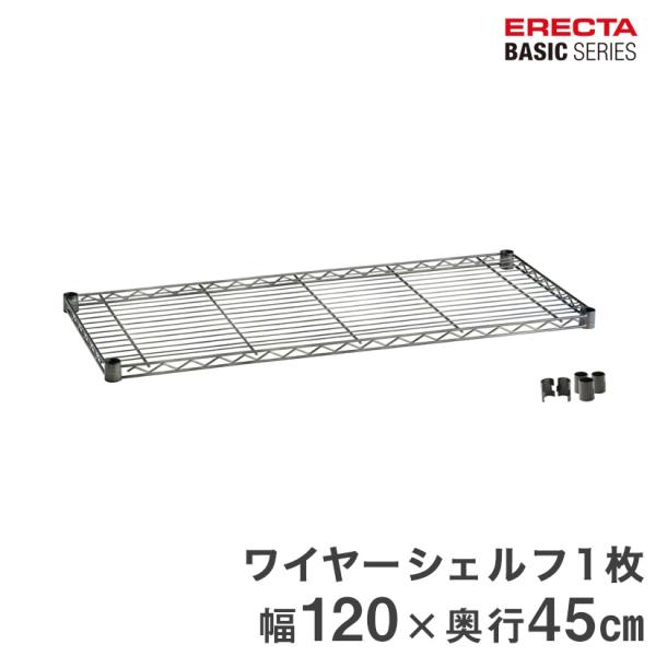エレクター ベーシックシリーズ ヴィンテージエディション ワイヤーシェルフ シルバー 幅120×奥行...