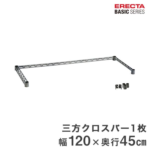 エレクター ベーシックシリーズ ヴィンテージエディション ３方クロスバー シルバー 幅120×奥行4...
