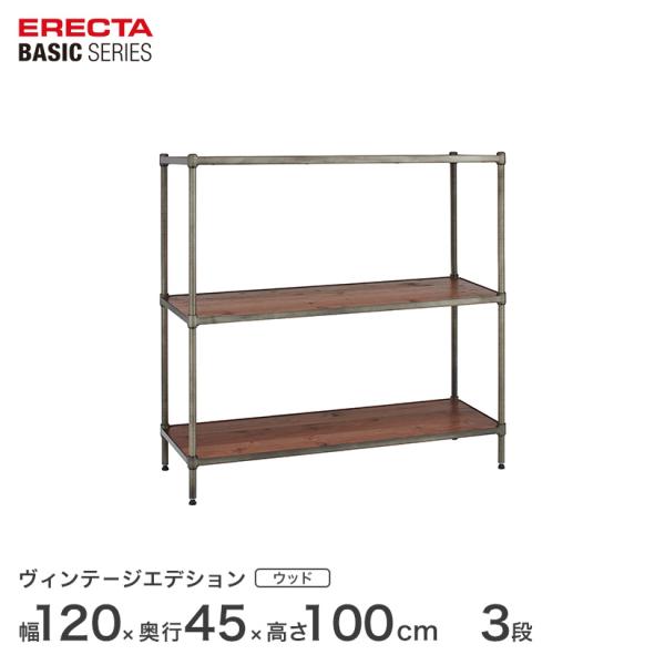 エレクター ベーシックシリーズ ヴィンテージエディション ウッドシェルフ 幅120ｘ奥行45ｘ高さ1...
