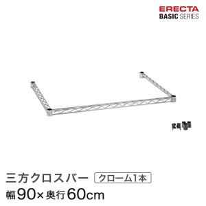 ERECTA（エレクター） ベーシックシリーズ 三方クロスバー クローム 幅