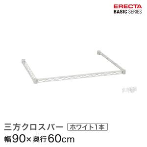 ERECTA（エレクター） 3方クロスバー 三方 スチールシェルフ用 補強