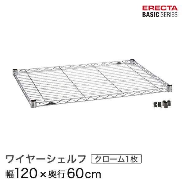 エレクター ベーシックシリーズ ワイヤーシェルフ クローム 幅120×奥行60cm B2448C1 ...