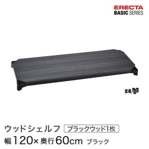 ERECTA（エレクター） ベーシックシリーズ ウッドシェルフ