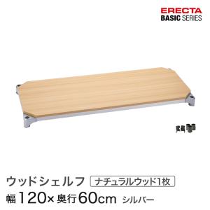 ERECTA（エレクター） ベーシックシリーズ ウッドシェルフ ホワイト