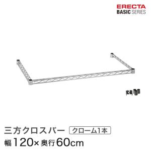 ERECTA（エレクター） ベーシックシリーズ 三方クロスバー クローム 幅