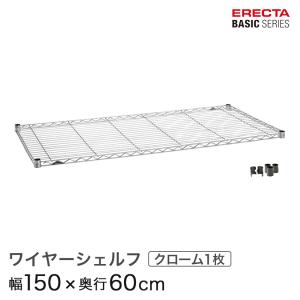 ERECTA（エレクター） ベーシックシリーズ ワイヤーシェルフ クローム