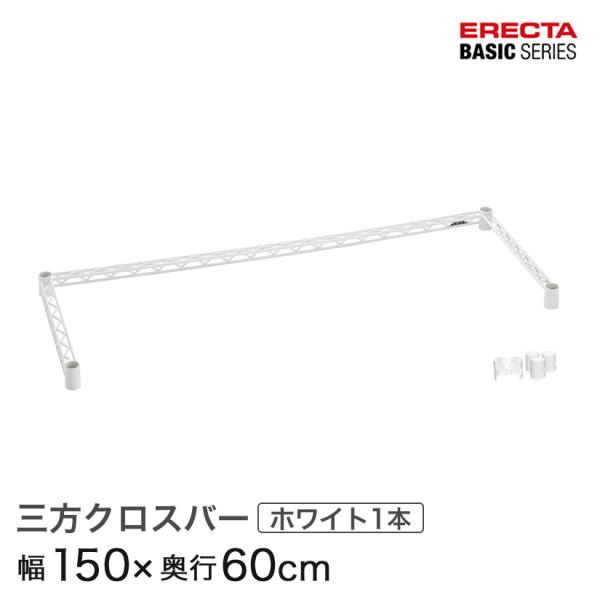 エレクター ベーシックシリーズ ３方クロスバー ホワイト 幅150×奥行60cm B2460TWW ...