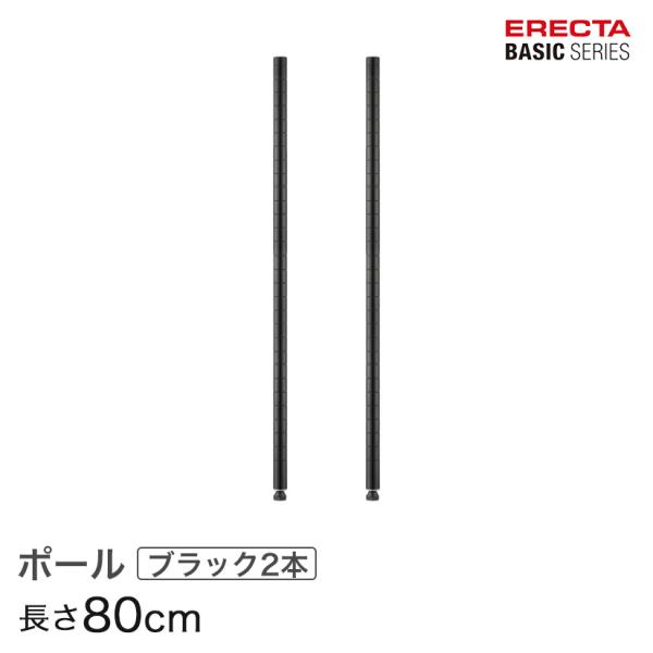 エレクター ベーシックシリーズ ポール ブラック ２本入り 80cm B32PB2 パーツ