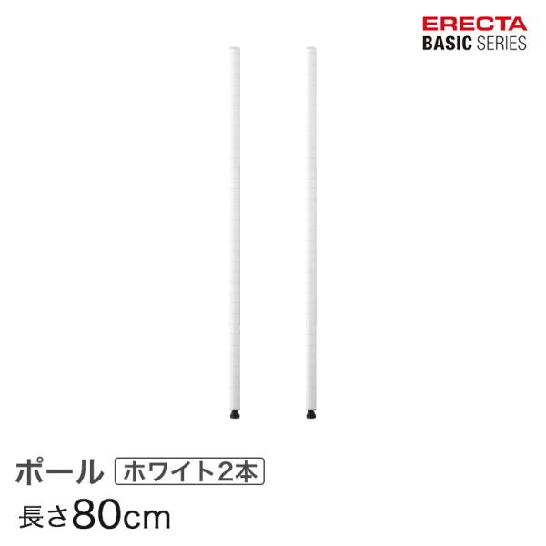 エレクター ベーシックシリーズ ポール ホワイト ２本入り 80cm B32PW2 パーツ