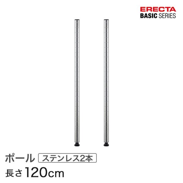 エレクター ベーシックシリーズ ポール ＳＵＳ４３０ステンレス ２本入り 120cm B48PS2 ...