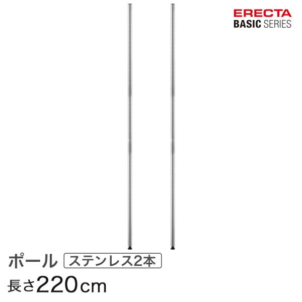 エレクター ベーシックシリーズ ポール ＳＵＳ４３０ステンレス ２本入り 220cm B86PS2 ...