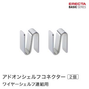 エレクター ベーシックシリーズ アドオンシェルフコネクター 2個入り  B9995C パーツ｜ルミナス エレクター 専門店Floors