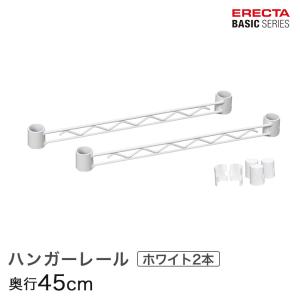 ERECTA（エレクター） ベーシックシリーズ フリーラック ホワイト 幅