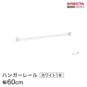 予約販売(通常1ヶ月以内出荷)エレクター ベーシックシリーズ ハンガーレール ホワイト 60cm BA124W パーツ｜perfect-floors