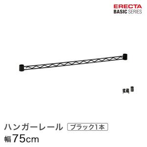エレクター ベーシックシリーズ ハンガーレール ブラック 75cm BA130B パーツ｜perfect-floors