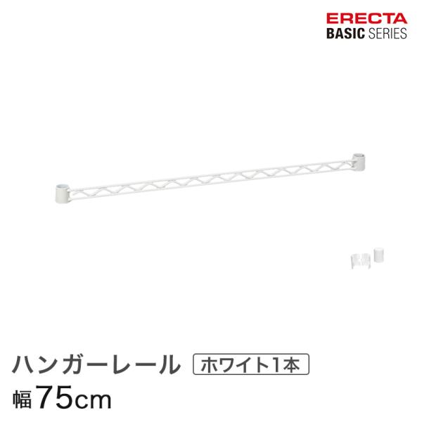 エレクター ベーシックシリーズ ハンガーレール ホワイト 75cm BA130W パーツ