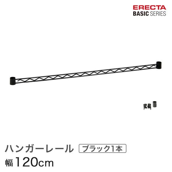 エレクター ベーシックシリーズ ハンガーレール ブラック 120cm BA148B パーツ