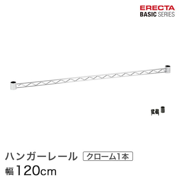 エレクター ベーシックシリーズ ハンガーレール クローム 120cm BA148C パーツ