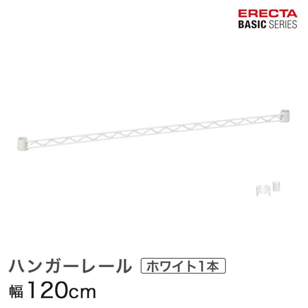 エレクター ベーシックシリーズ ハンガーレール ホワイト 120cm BA148W パーツ