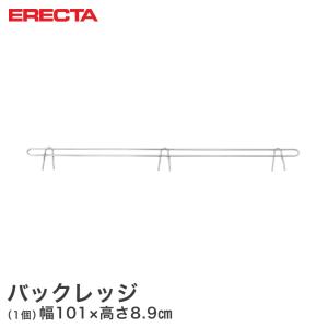 エレクター ERECTA バックレッジ 落下防止 幅107cmラック用（幅101×有効高さ5cm） BLF1070｜perfect-floors