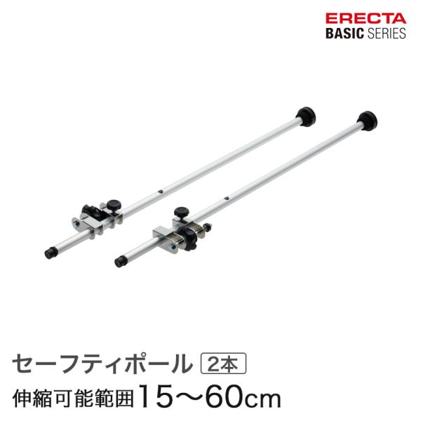 エレクター ベーシックシリーズ セーフティポール ２本入り 全長84.3〜129.3cm／伸縮可能範...