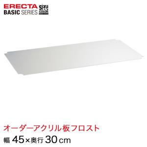 エレクター  ベーシックシリーズ サイズ＆カラーオーダーアクリル板フロスト 幅45×奥行30cm 1枚 BSOA-W0450D0300｜perfect-floors