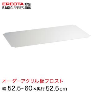 エレクター  ベーシックシリーズ サイズ＆カラーオーダーアクリル板フロスト 幅52.5〜60×奥行52.5cm 1枚 BSOA-W0525D0525｜perfect-floors