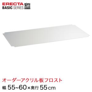 エレクター  ベーシックシリーズ サイズ＆カラーオーダーアクリル板フロスト 幅55〜60×奥行55cm 1枚 BSOA-W0550D0550｜perfect-floors