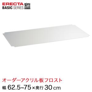 エレクター  ベーシックシリーズ サイズ＆カラーオーダーアクリル板フロスト 幅62.5〜75×奥行30cm 1枚 BSOA-W0625D0300｜perfect-floors