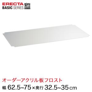 エレクター  ベーシックシリーズ サイズ＆カラーオーダーアクリル板フロスト 幅62.5〜75×奥行32.5〜35cm 1枚 BSOA-W0625D0325｜perfect-floors