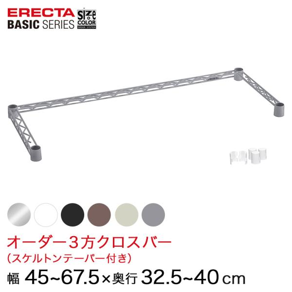 エレクター  ベーシックシリーズ サイズ＆カラーオーダー３方クロスバー　 幅45〜67.5×奥行32...