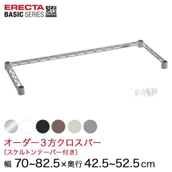 エレクター  ベーシックシリーズ サイズ＆カラーオーダー３方クロスバー　 幅70〜82.5×奥行42...