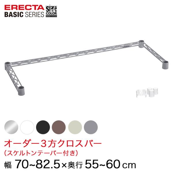 エレクター  ベーシックシリーズ サイズ＆カラーオーダー３方クロスバー　 幅70〜82.5×奥行55...