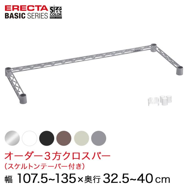 エレクター  ベーシックシリーズ サイズ＆カラーオーダー３方クロスバー　 幅107.5〜135×奥行...