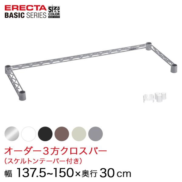 エレクター  ベーシックシリーズ サイズ＆カラーオーダー３方クロスバー　 幅137.5〜150×奥行...